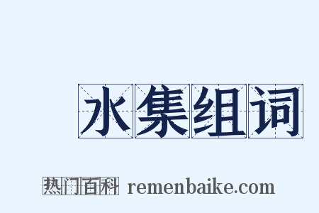 洺水集组词是什么意思的图片
